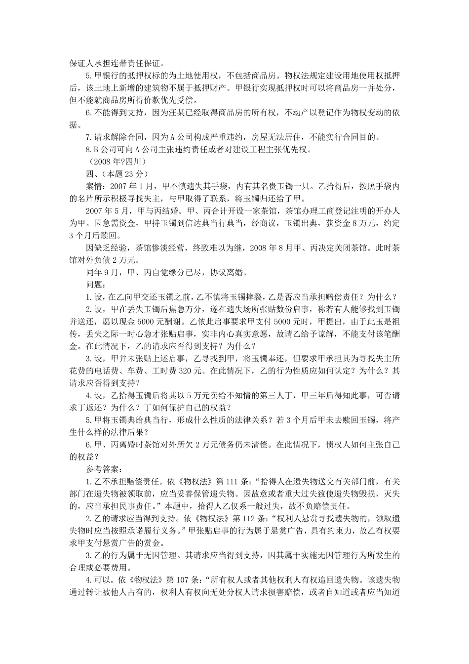 2002—2009物权法司法考试案例分析题_第3页