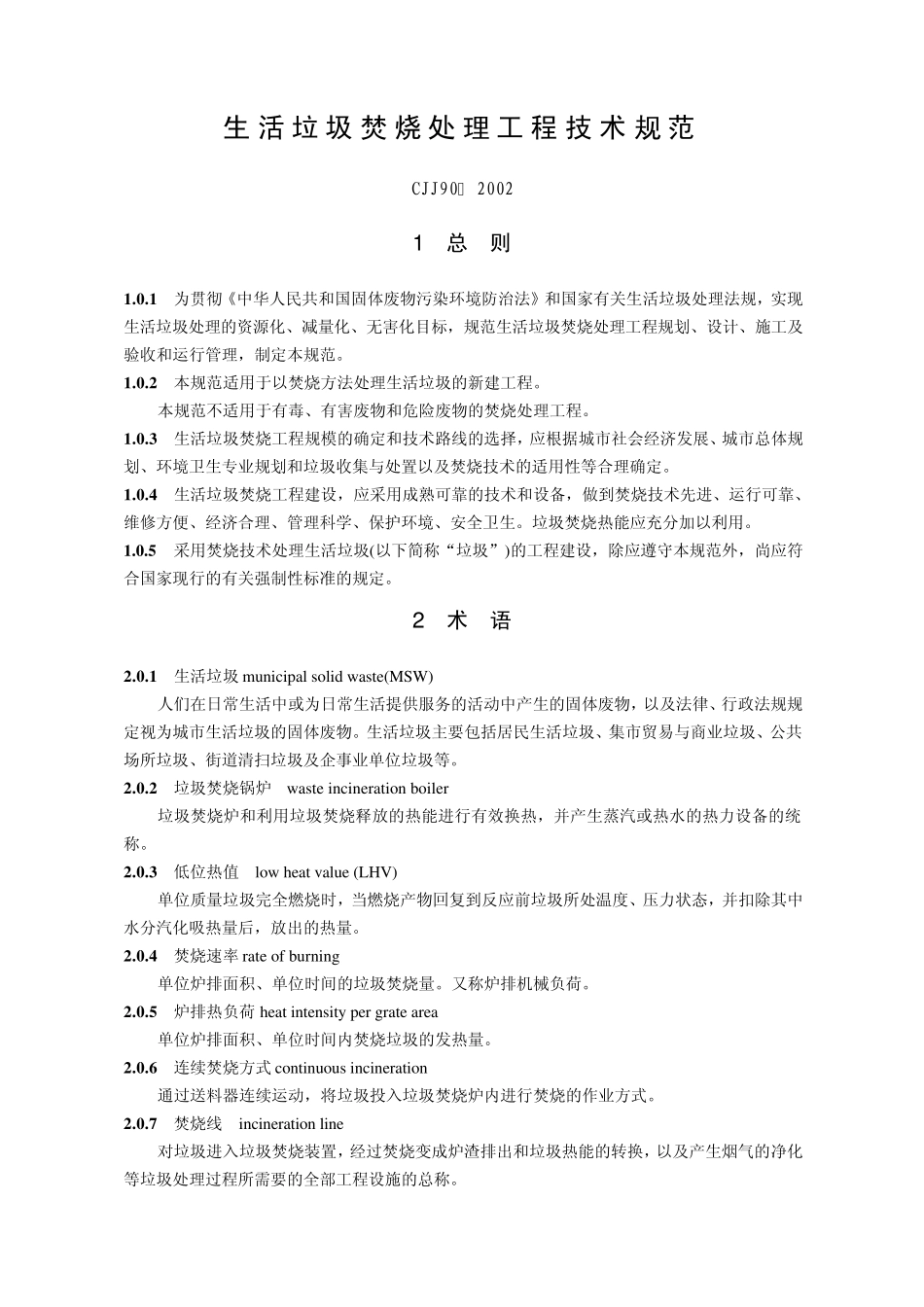 2002《生活垃圾焚烧处理工程技术规范》_第1页