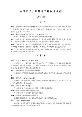 2002《生活垃圾焚烧处理工程技术规范》