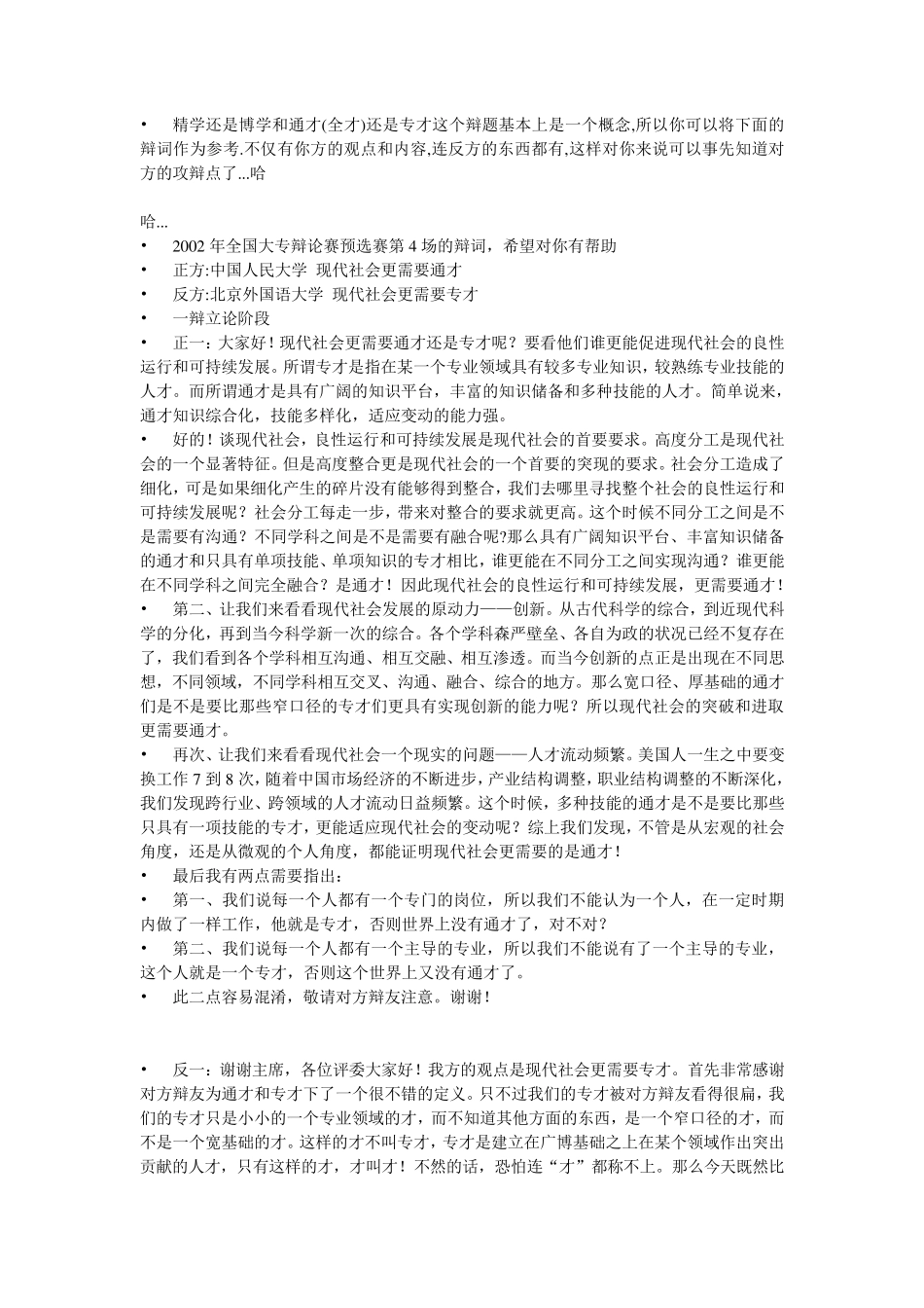 2002国际大专辩论赛(现代社会专才与通才何者更重要)_第1页