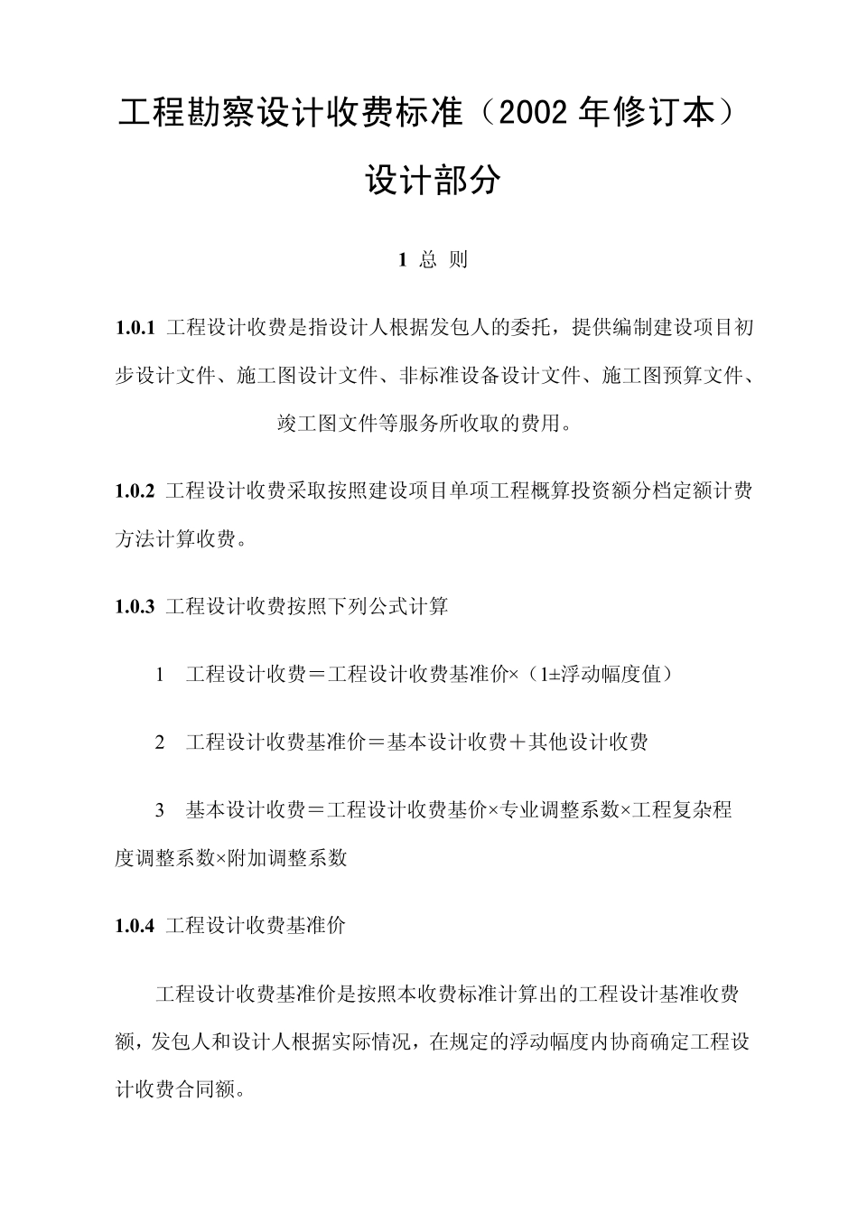 2002工程勘察设计收费标准_第1页