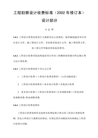 2002工程勘察设计收费标准