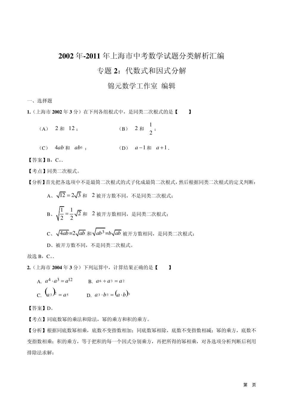 2002年2011年上海市中考数学试题分类解析汇编专题2：代数式和因式分解_第1页