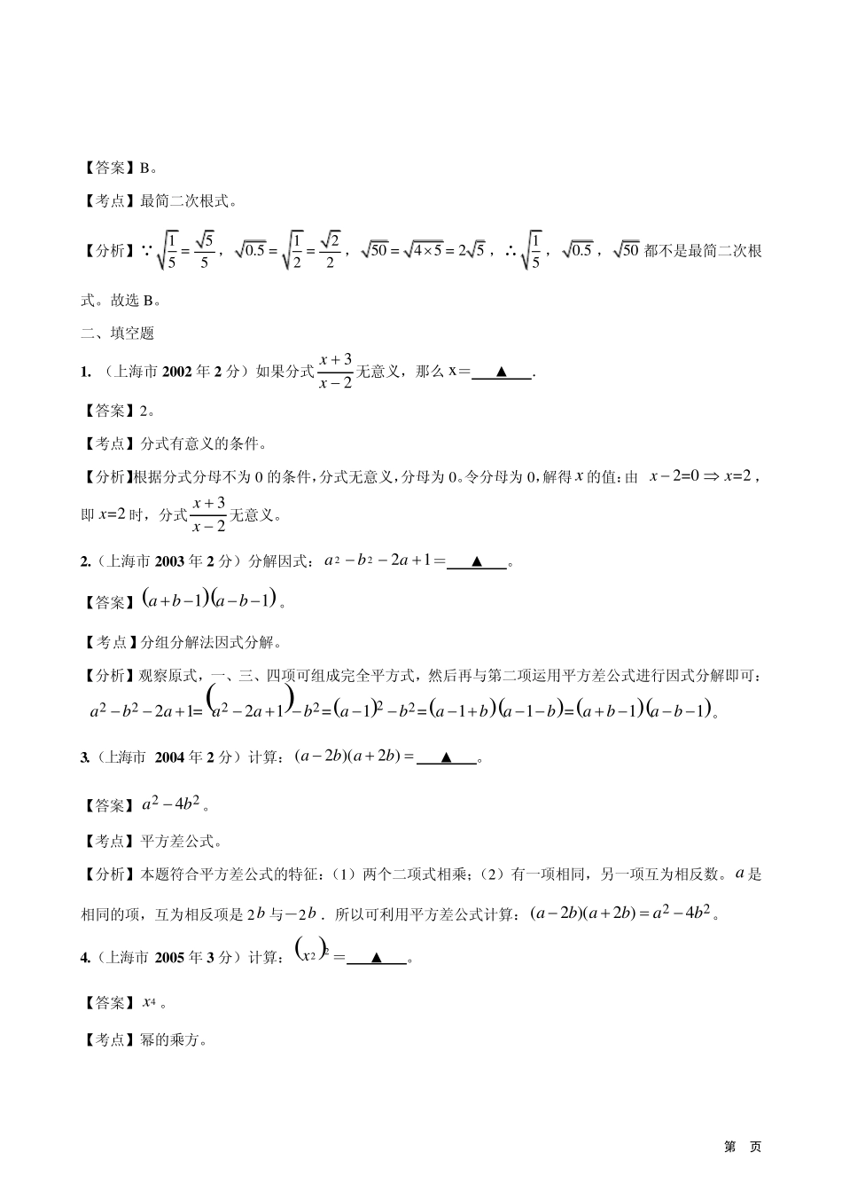 2002年2011年上海市中考数学试题分类解析汇编专题2：代数式和因式分解_第3页