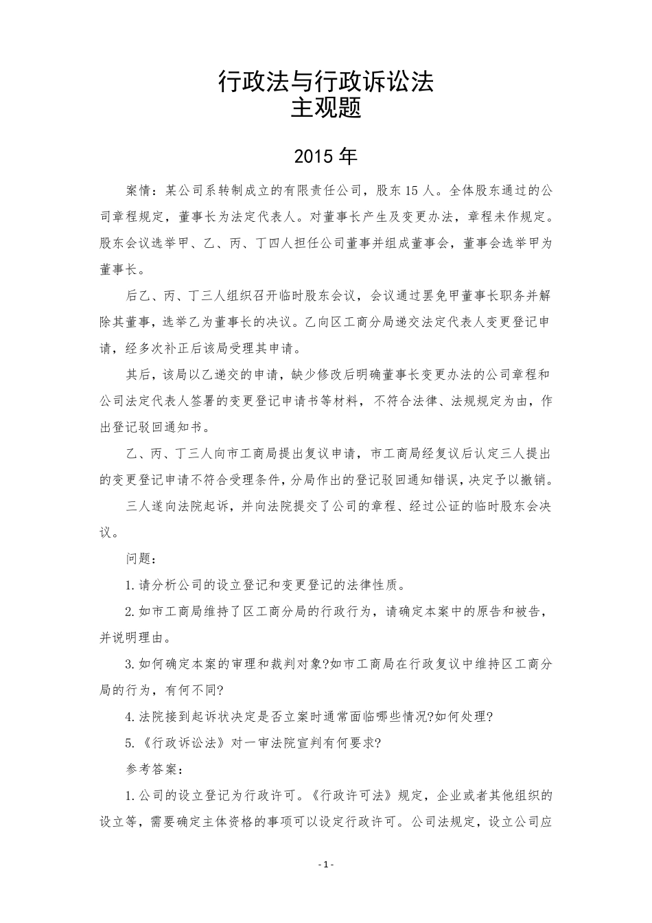 2002年2015年行政法主观题_第1页
