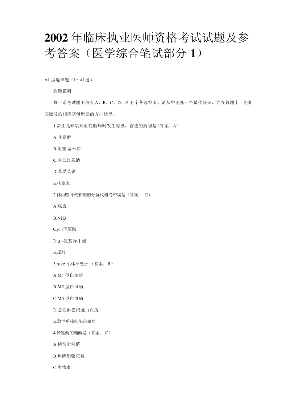 2002年临床执业医师资格考试试题及参考答案(医学综合笔试部分1)_第1页