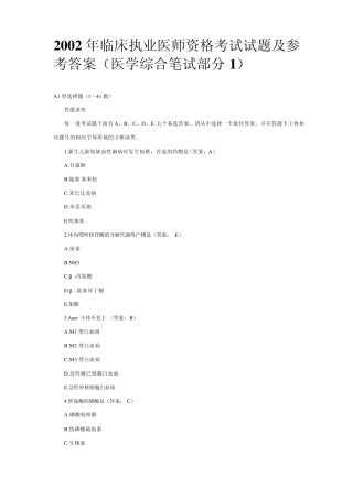 2002年临床执业医师资格考试试题及参考答案(医学综合笔试部分1)
