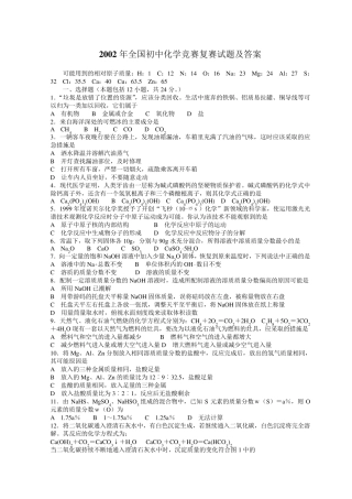 2002年全国初中化学竞赛试题及答案
