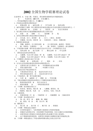 2002年全国中学生生物竞赛(试卷及参考答案)