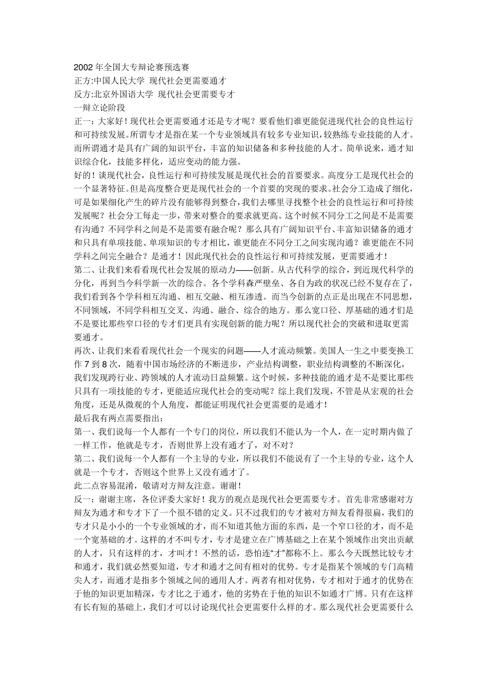 2002年全国大专辩论赛预选赛的辩词专才与全才_第1页
