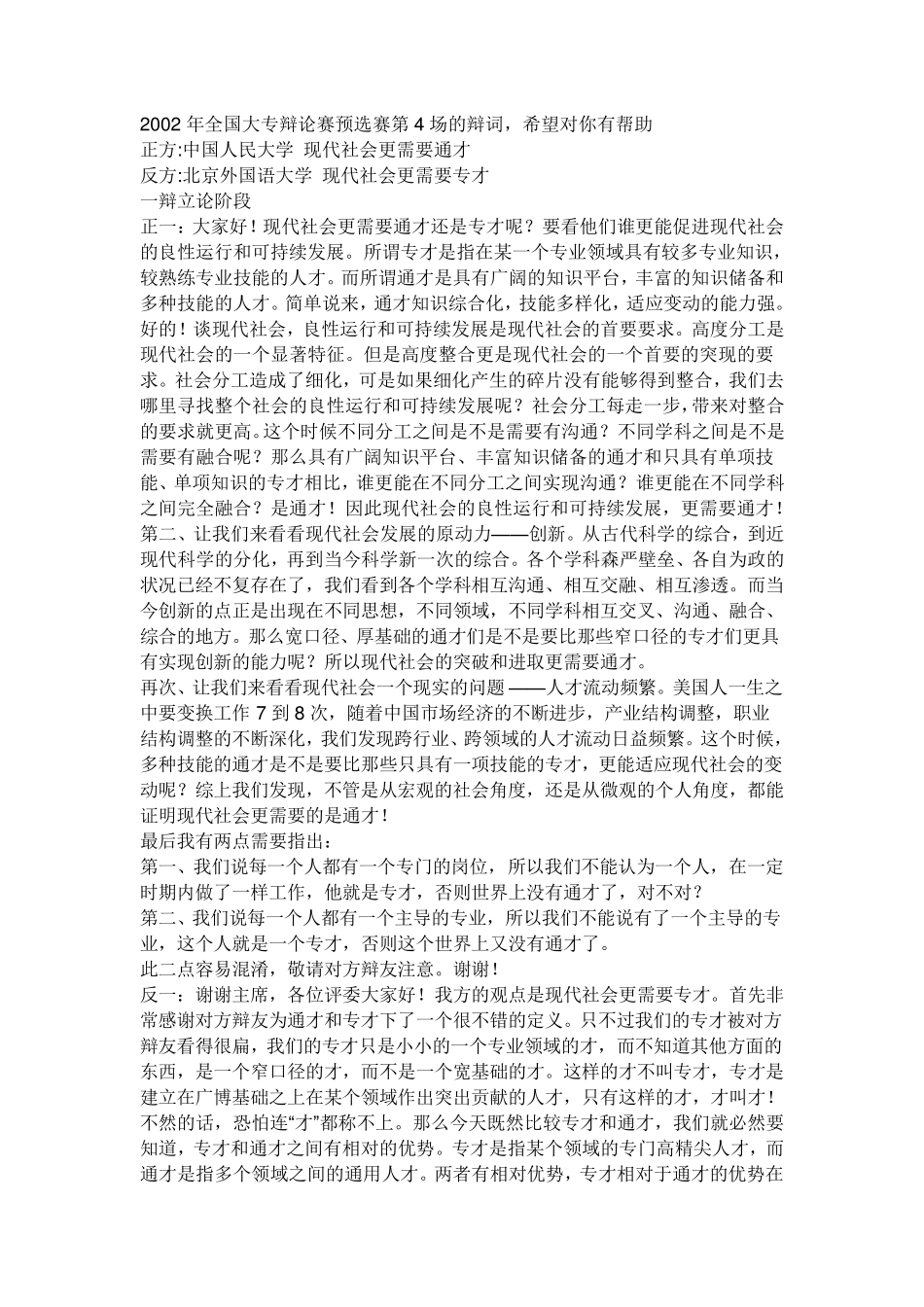 2002年全国大专辩论赛预选赛第4场的辩词_第1页