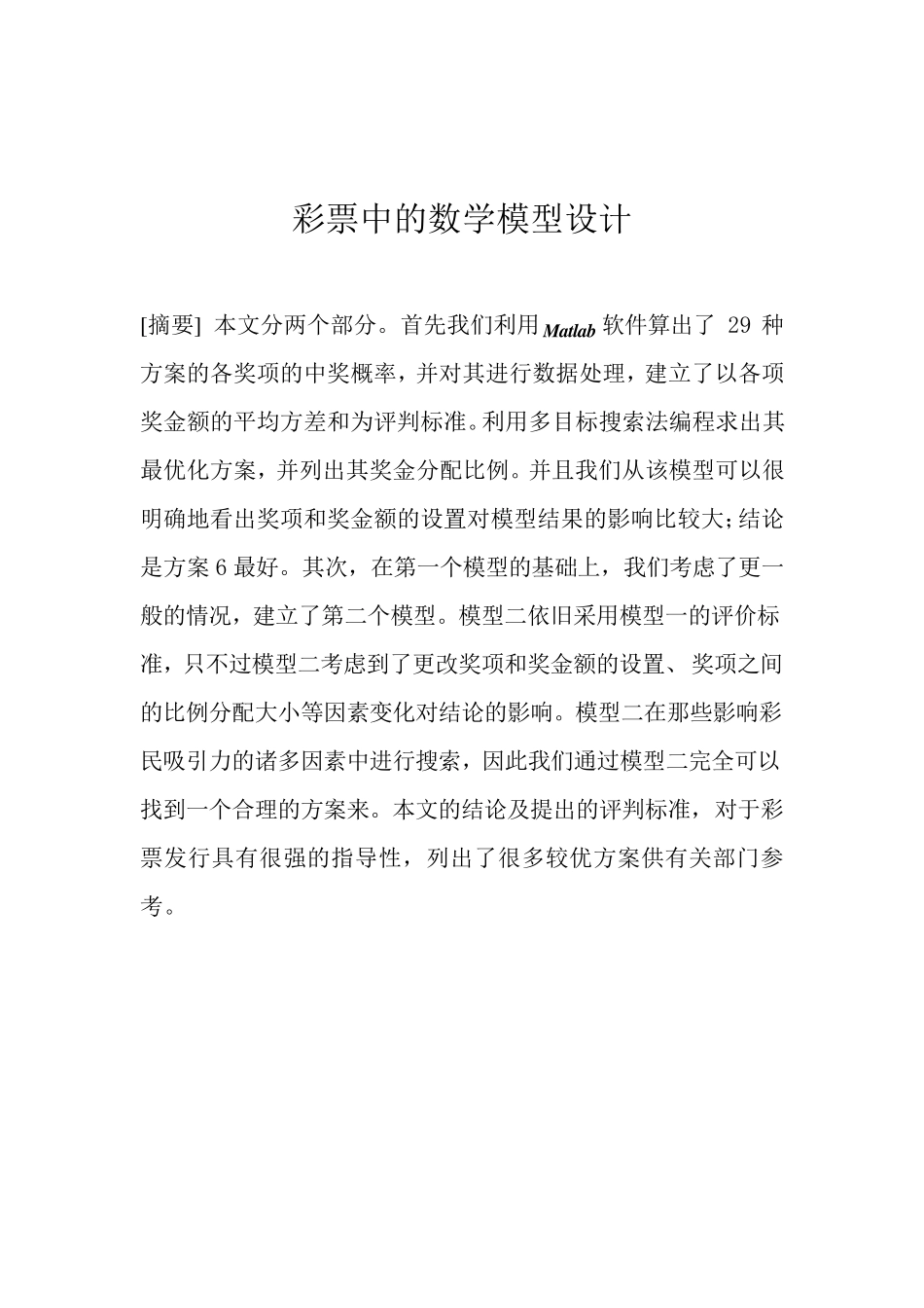 2002年全国大学生数学建模竞赛B题_第3页