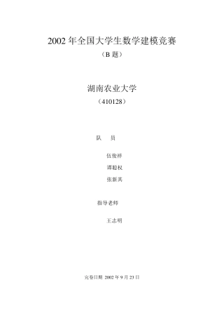 2002年全国大学生数学建模竞赛B题