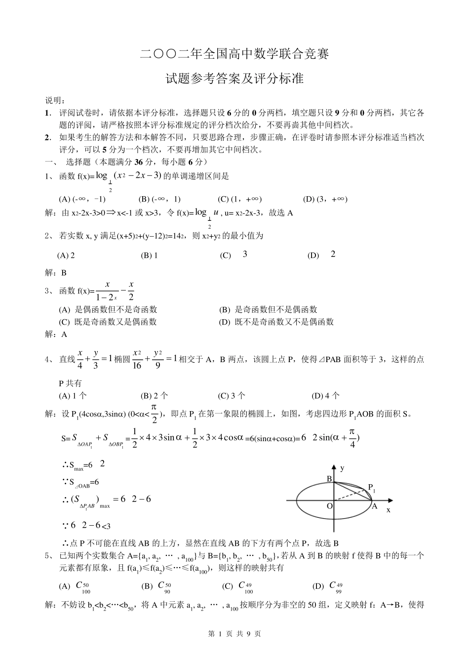 2002年全国高中数学联赛试题及答案_第1页