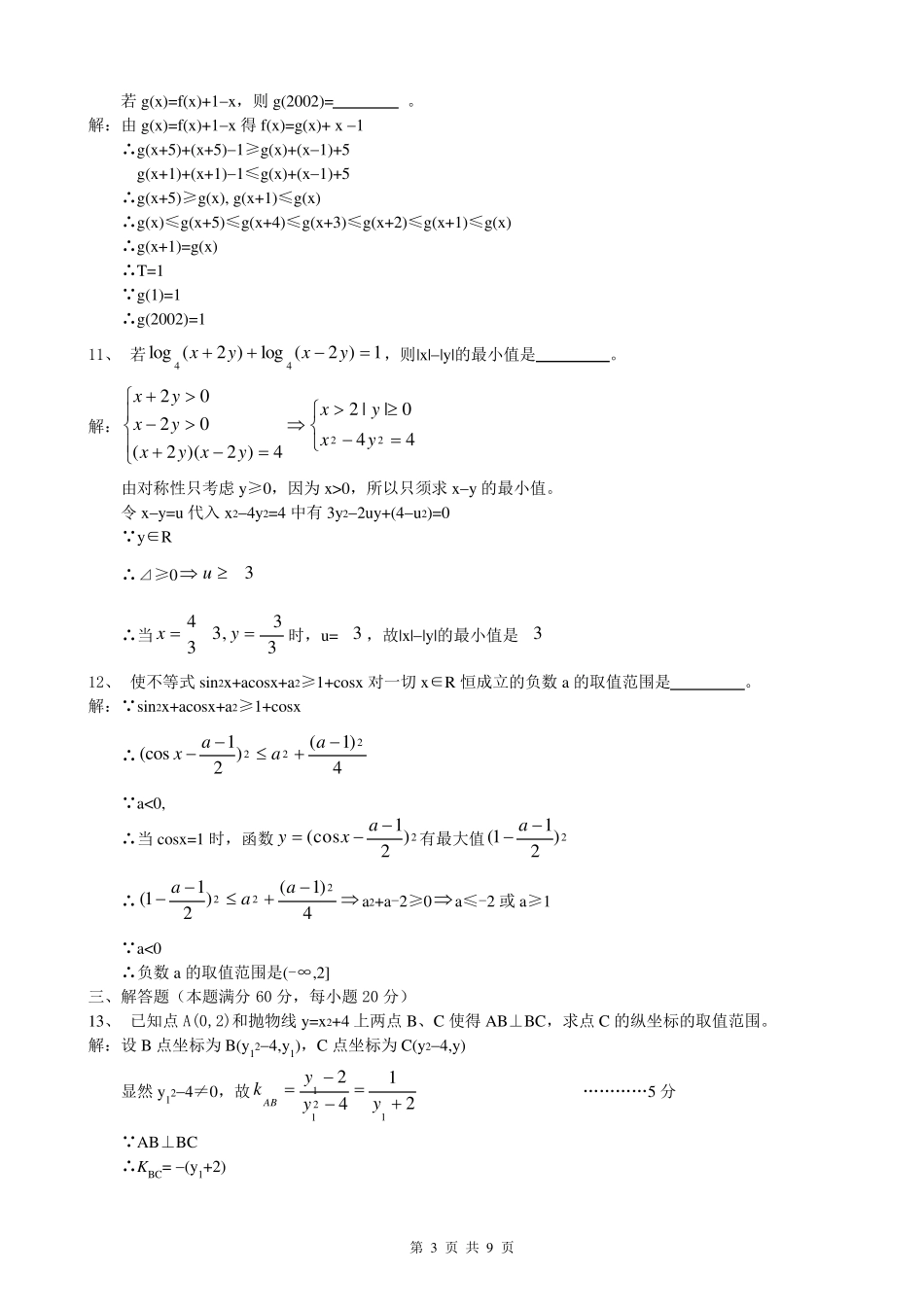 2002年全国高中数学联赛试题及答案_第3页