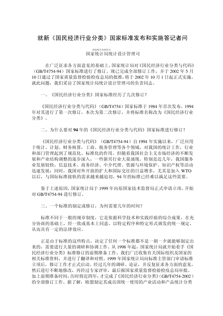 2002年国民经济行业分类与94年标准及国际标准的比较_第1页