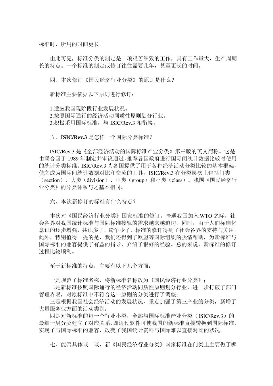 2002年国民经济行业分类与94年标准及国际标准的比较_第2页