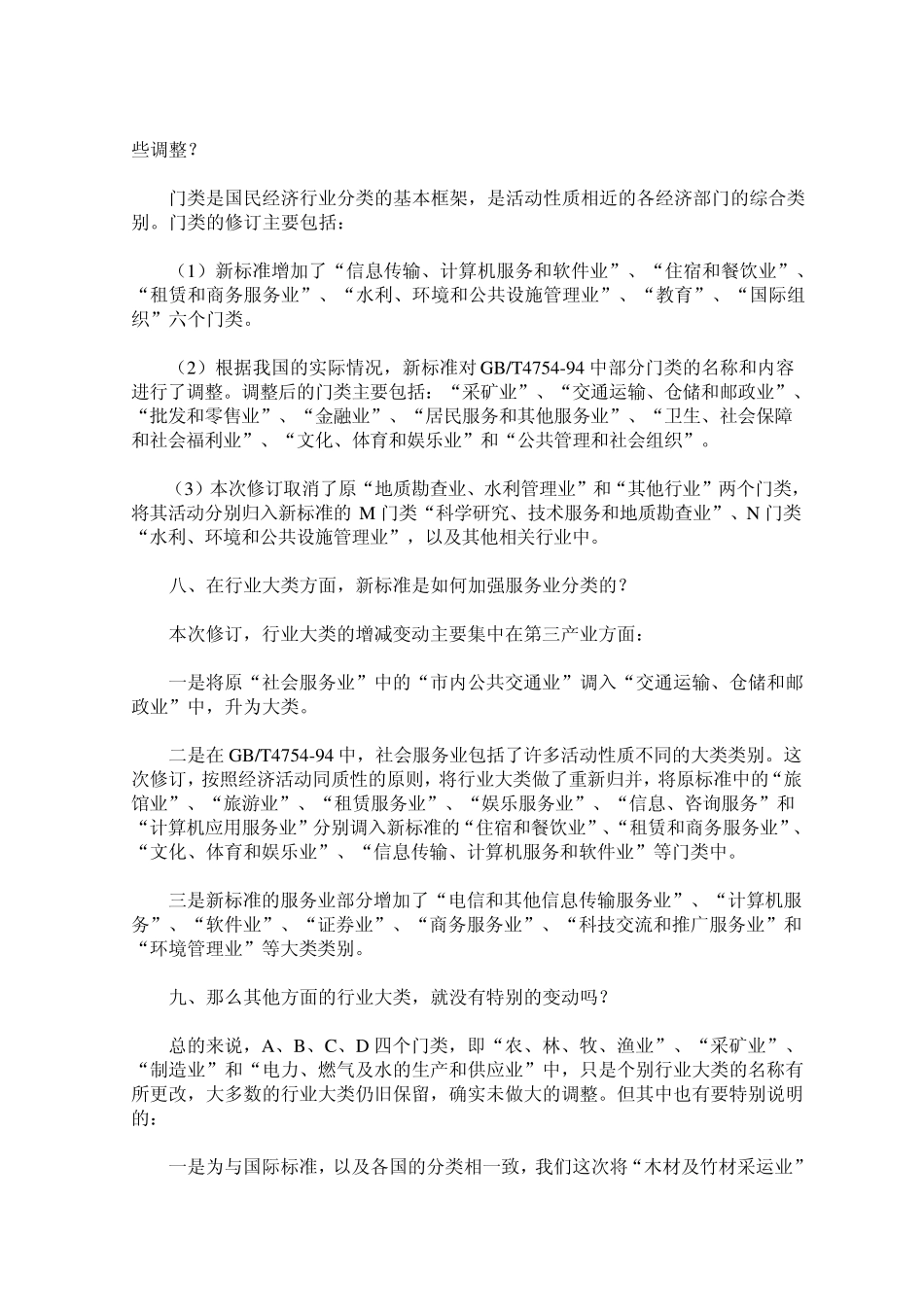 2002年国民经济行业分类与94年标准及国际标准的比较_第3页