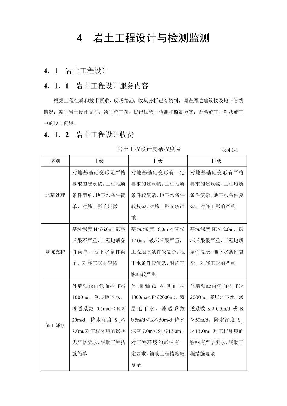2002年工程勘察设计收费标准_第1页