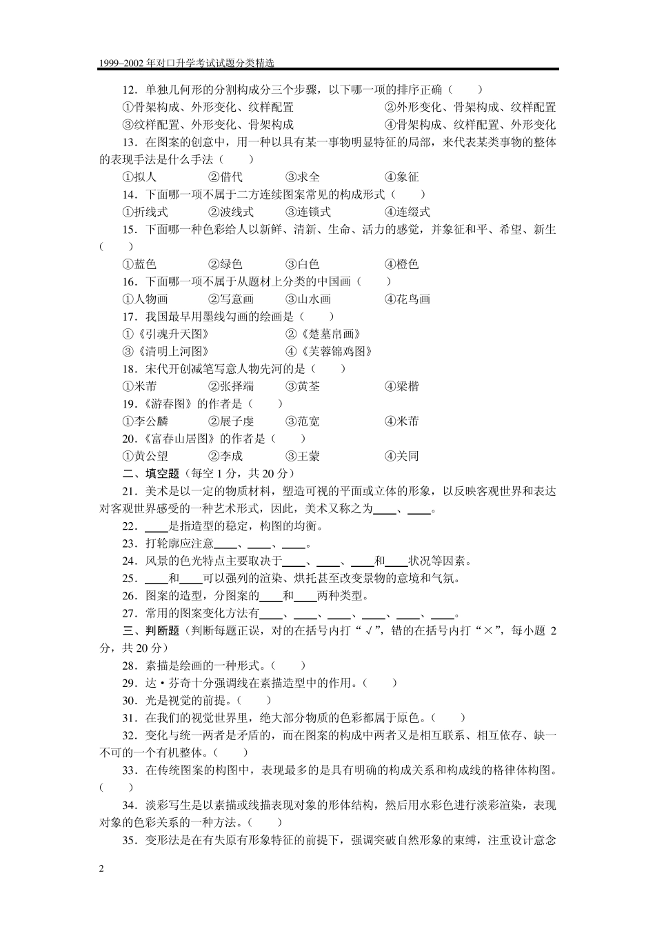 2002年普通高校和职业技术学院招生统一考试绘画基础知识、构成基础试题及参考答案_第2页