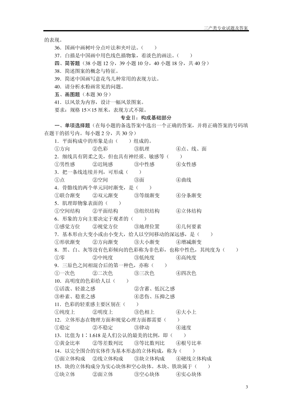 2002年普通高校和职业技术学院招生统一考试绘画基础知识、构成基础试题及参考答案_第3页