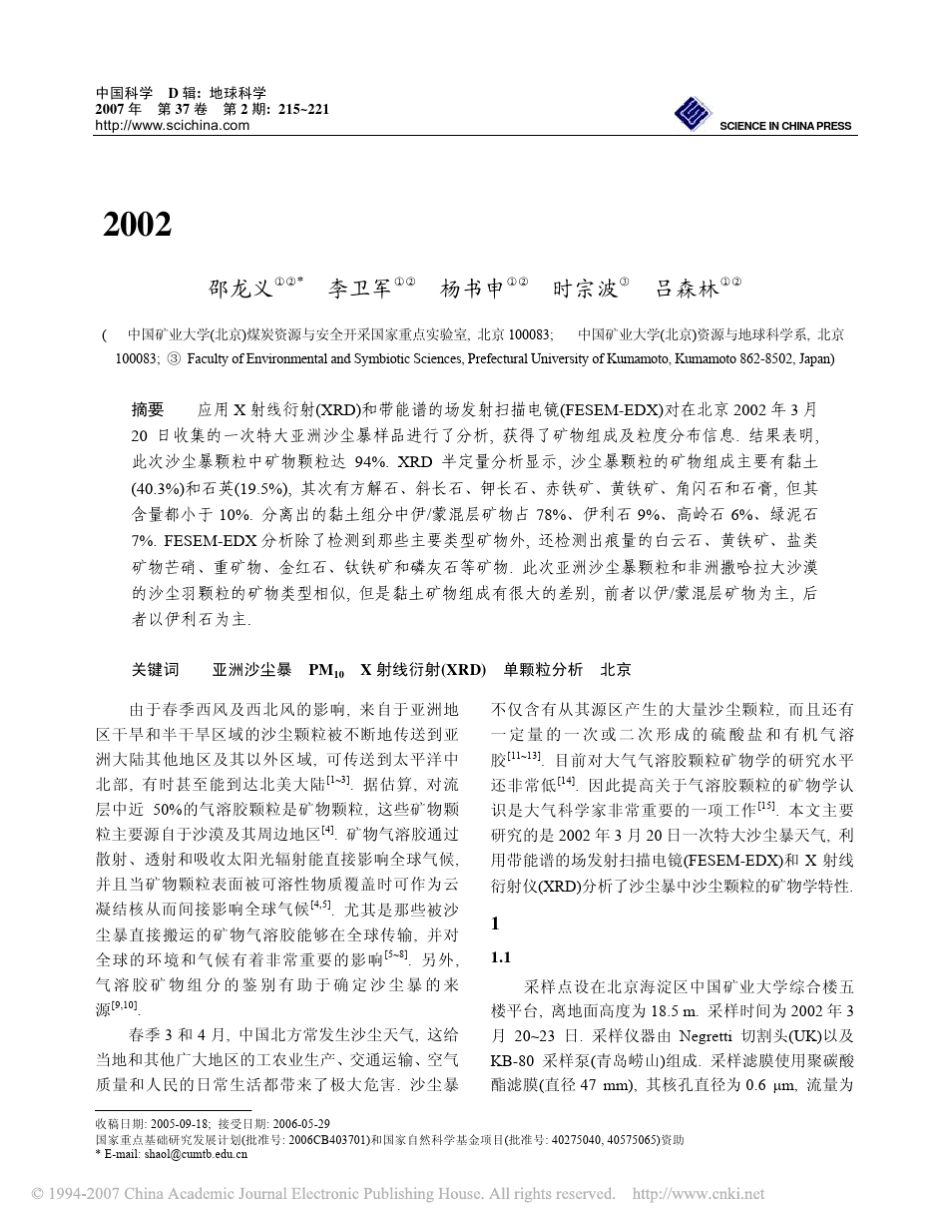 2002年春季北京特大沙尘暴颗粒的矿物组成分析_第1页