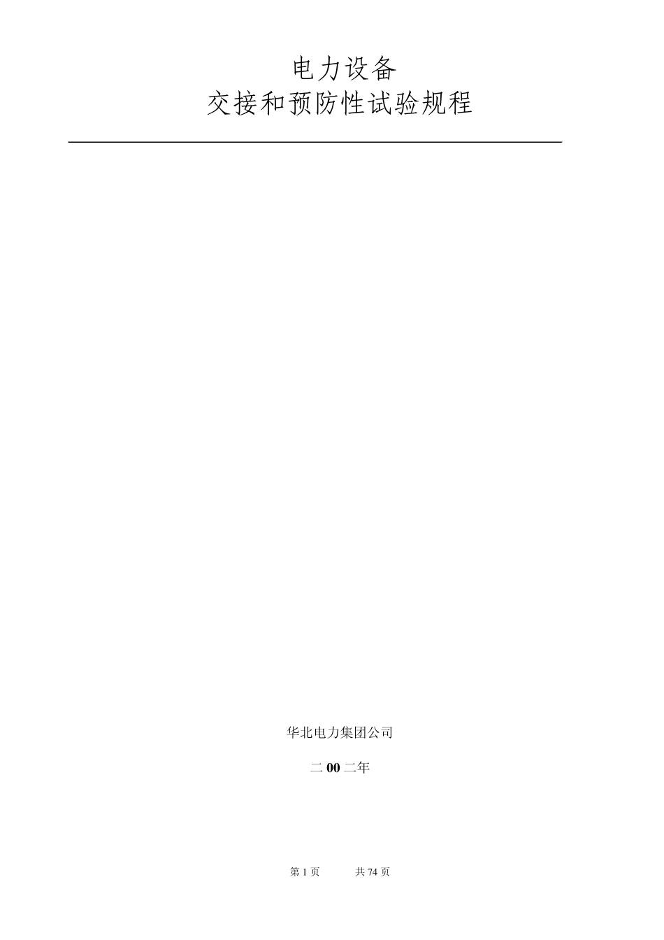 2002年版电气设备交接和预防性试验规程(华北电力集团公司)_第1页