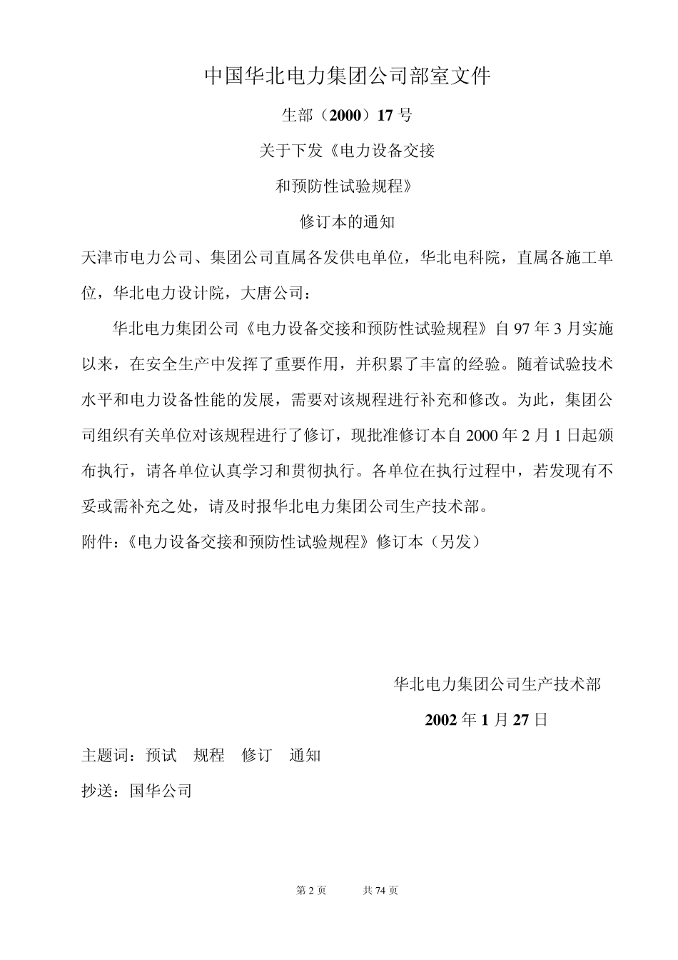 2002年版电气设备交接和预防性试验规程(华北电力集团公司)_第2页