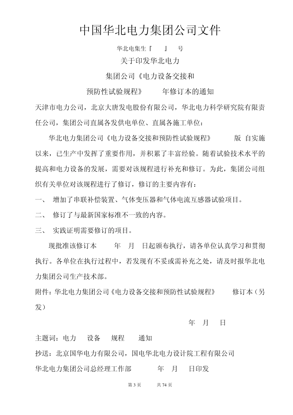 2002年版电气设备交接和预防性试验规程(华北电力集团公司)_第3页