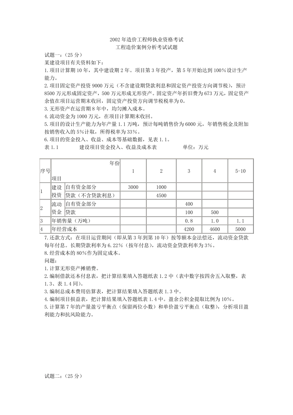 2002年造价工程师《工程造价案例分析》试题_第1页