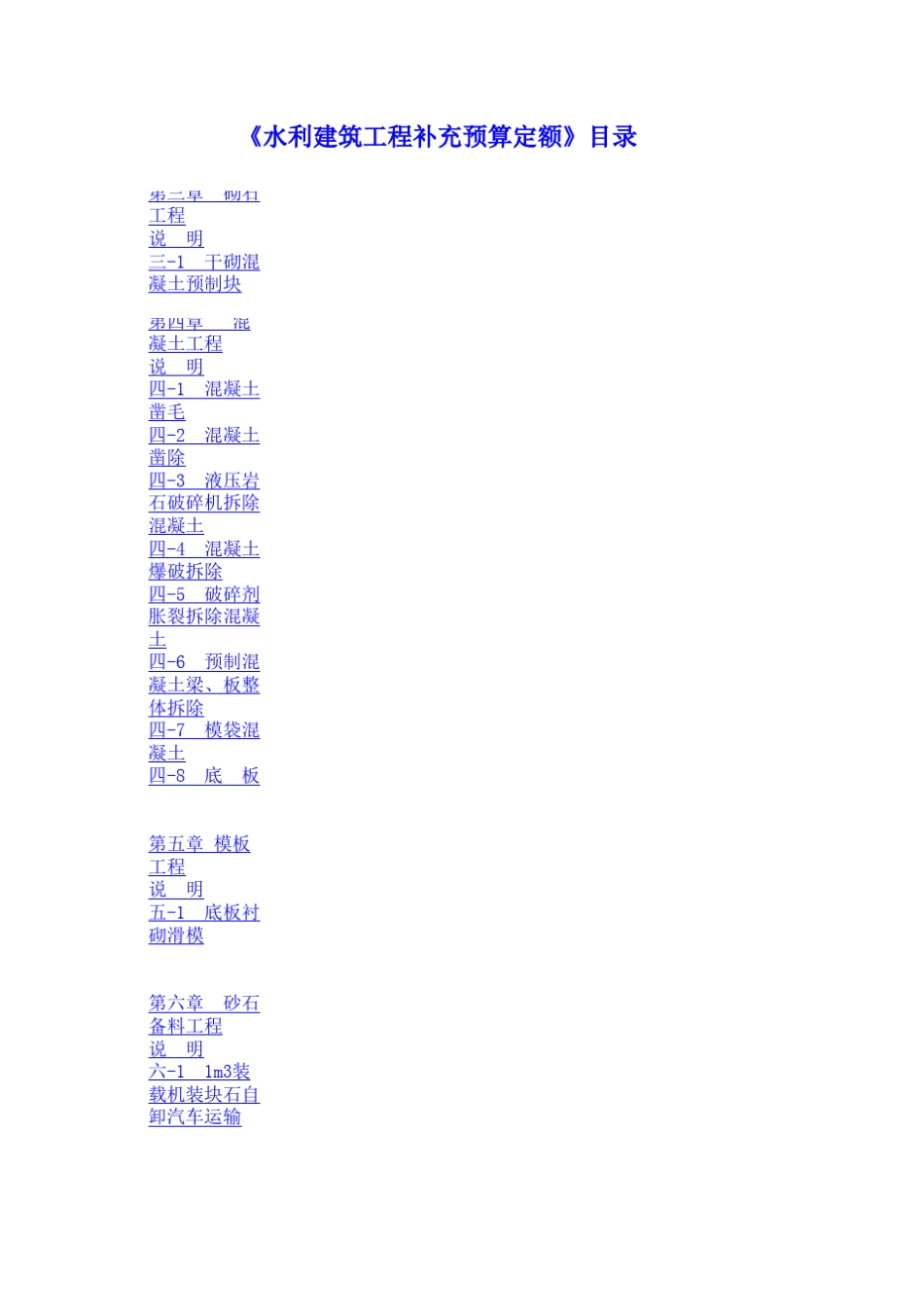 2002水利工程预算定额补充定额(2005年)_第1页