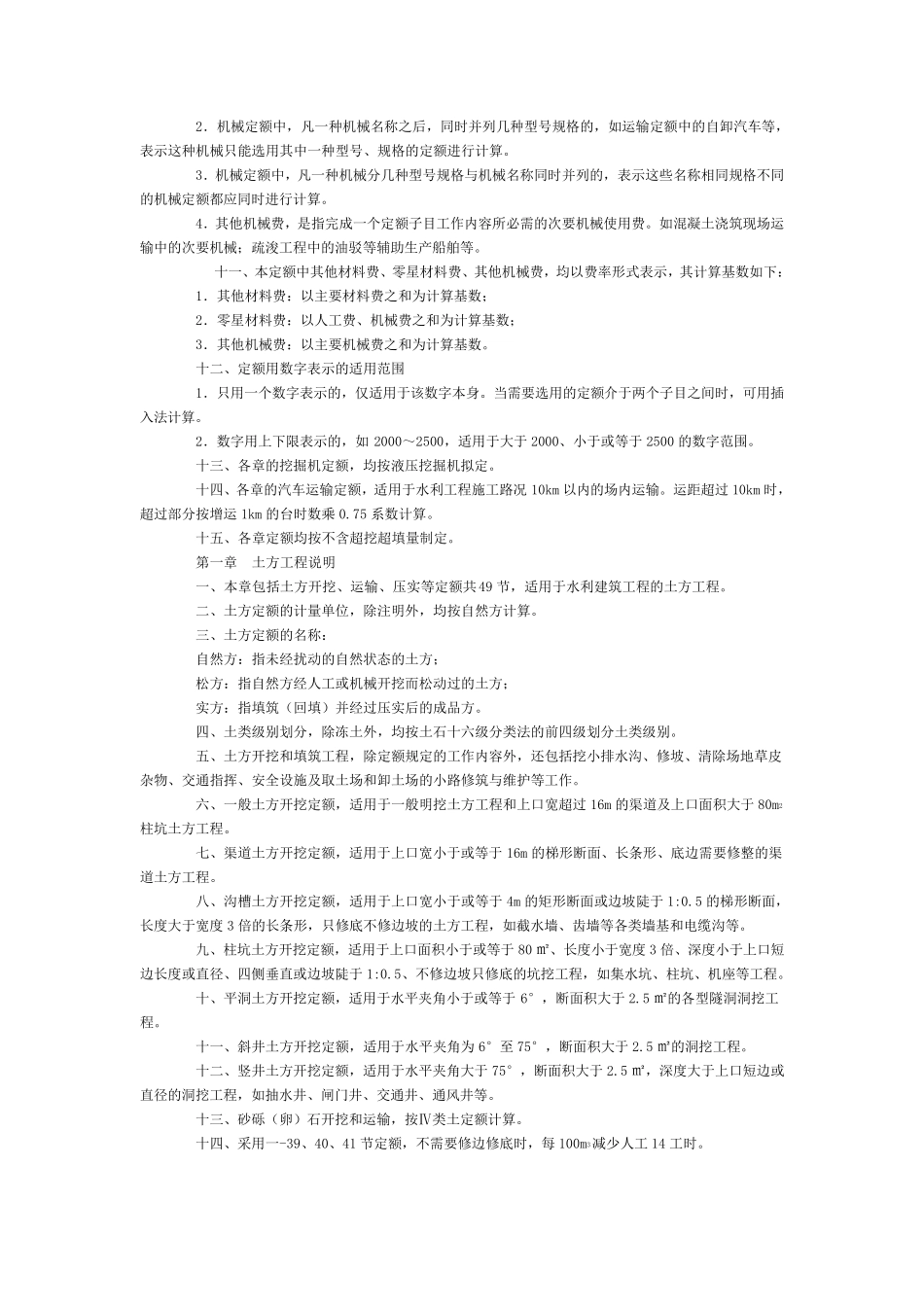 2002水利建筑工程预算定额总说明_第3页
