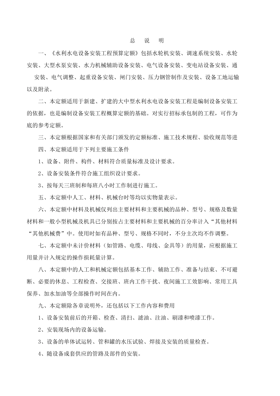 2002水利水电设备安装工程预算定额_第1页