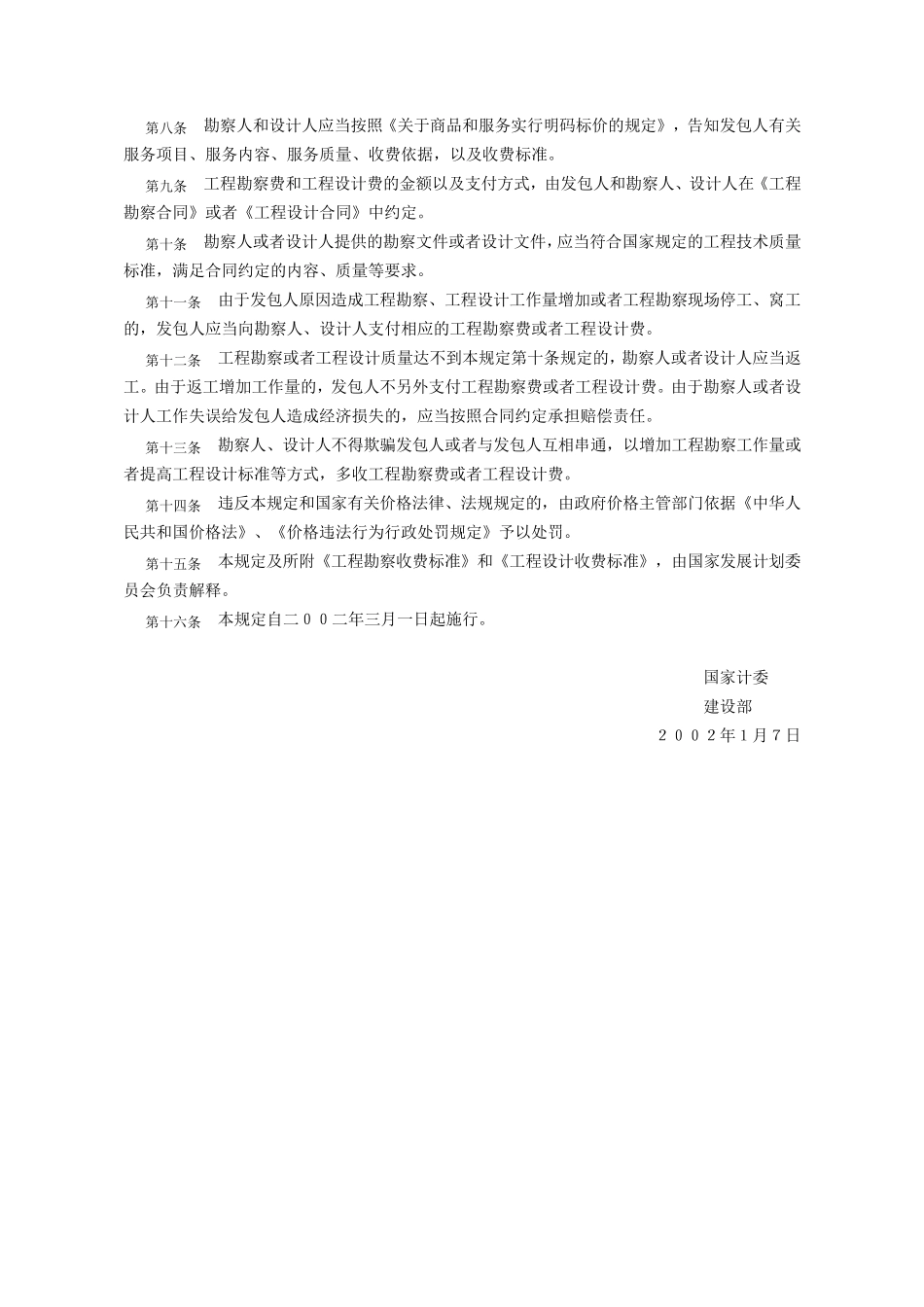 2002版《工程勘察设计收费管理规定》全DOC文档_第2页