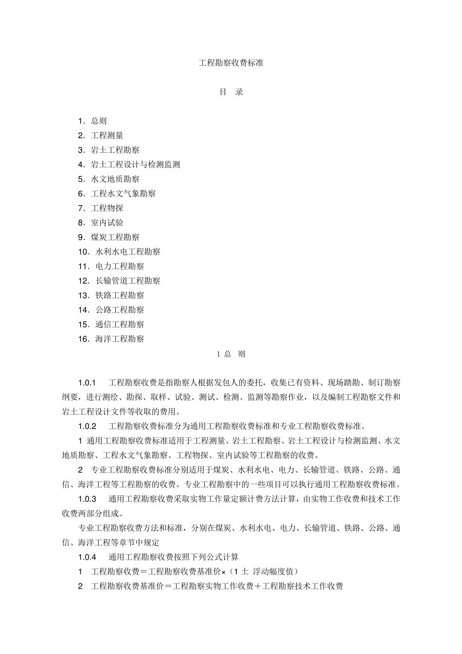 2002版《工程勘察设计收费管理规定》全DOC文档_第3页