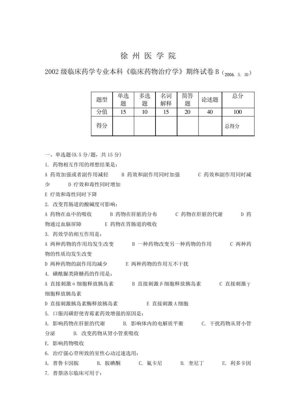 2002级临床药学专业本科《临床药物治疗学》期终试卷B(2006.5.30)_第1页