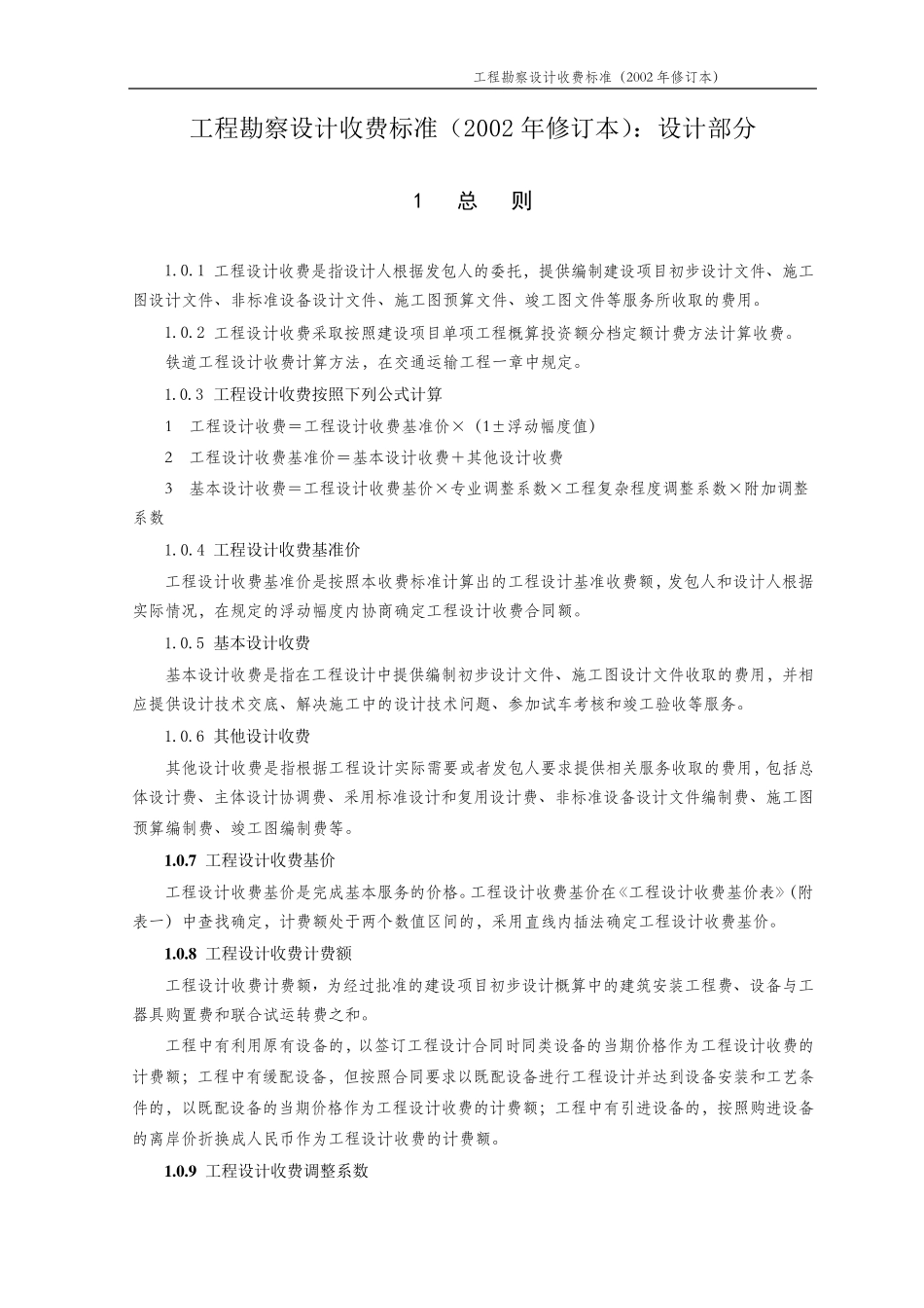 2002版工程勘察设计收费标准_第1页