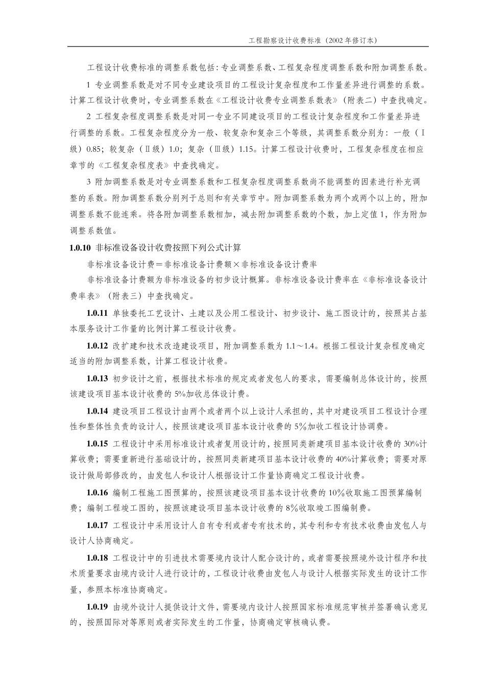 2002版工程勘察设计收费标准_第2页