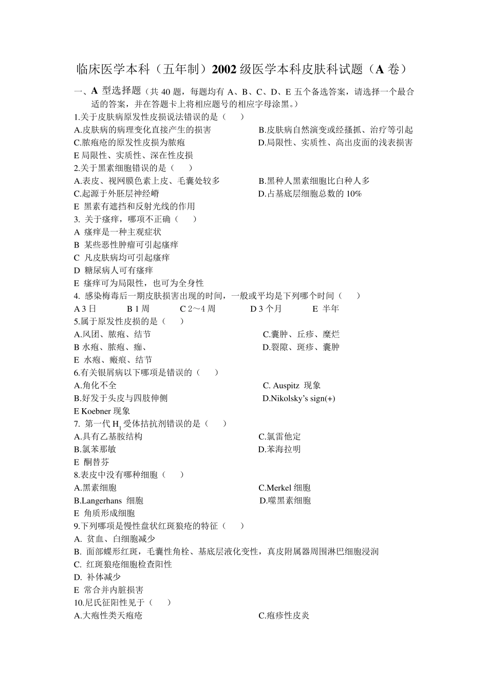 2002级医学本科皮肤科试题A卷_第1页