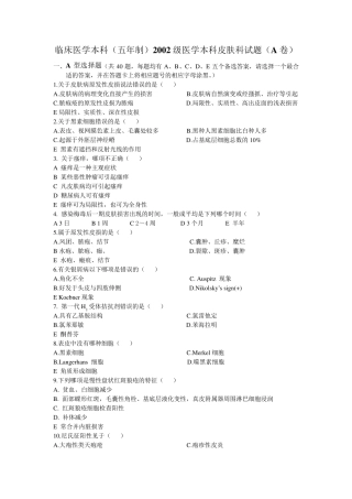 2002级医学本科皮肤科试题A卷