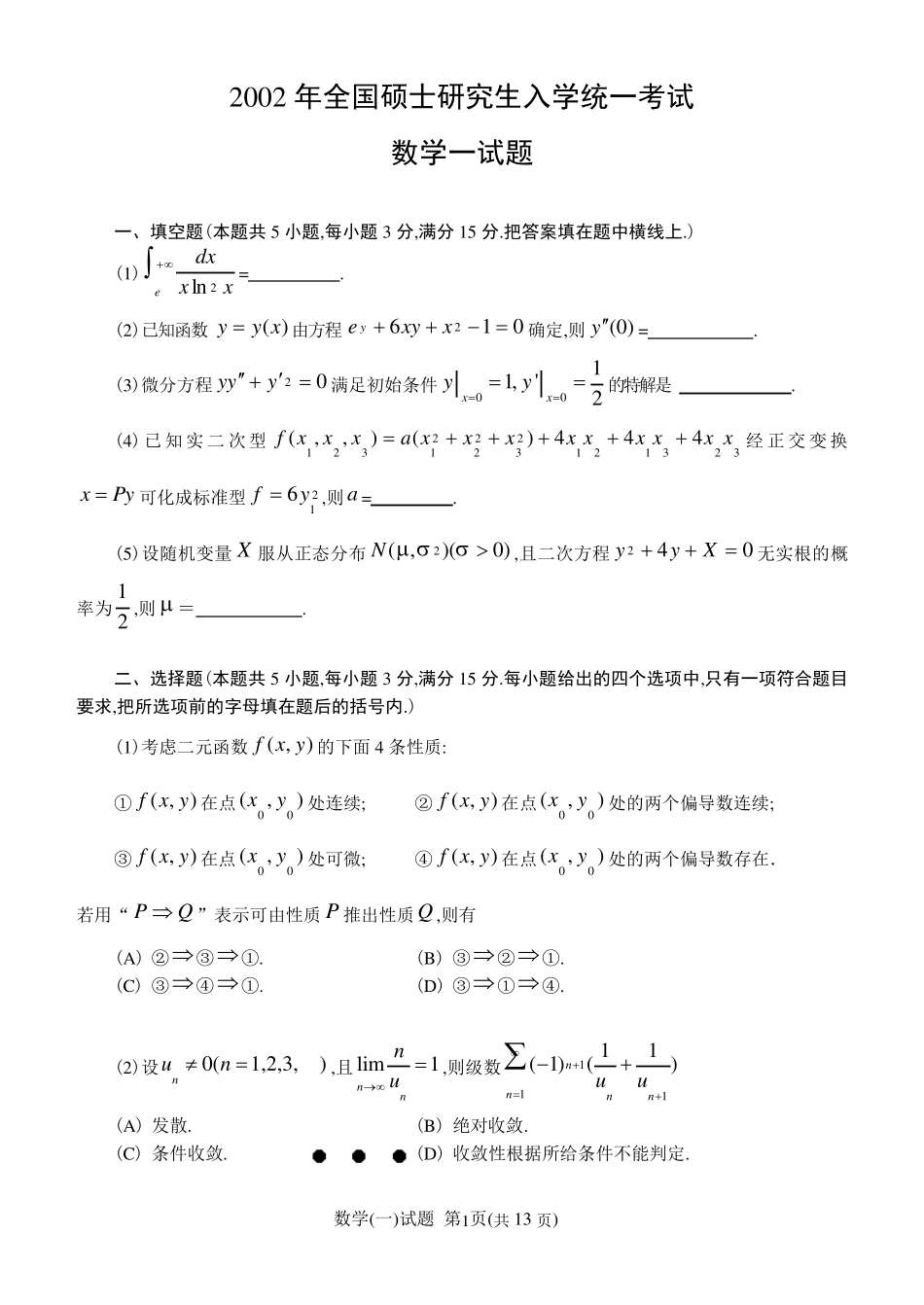 2002考研数学一试题及答案解析_第1页