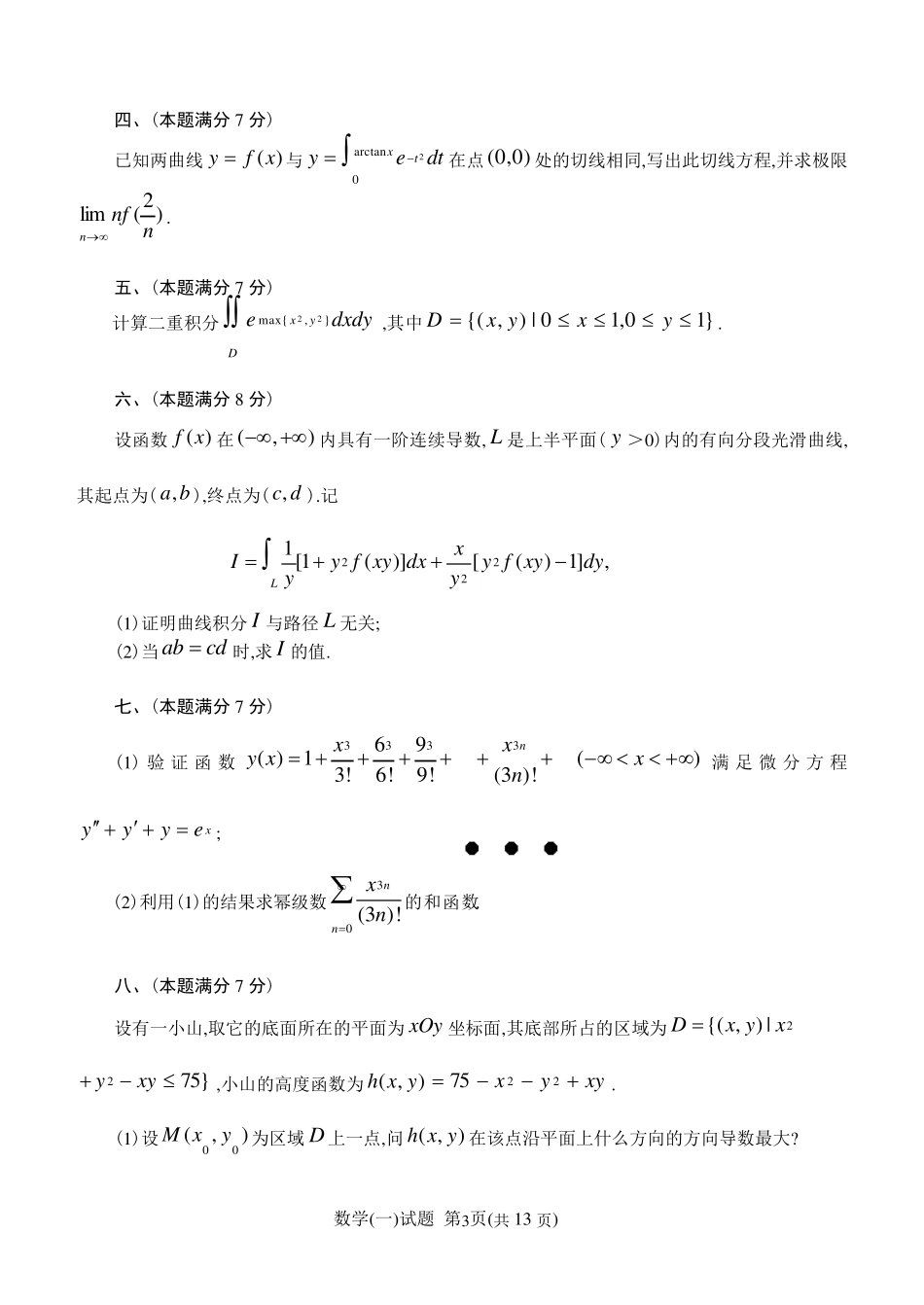 2002考研数学一试题及答案解析_第3页