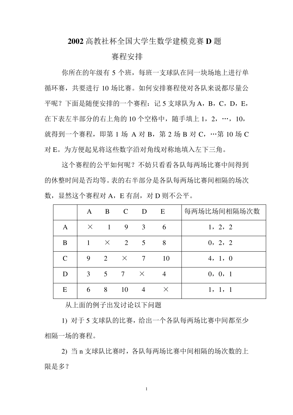 2002高教社杯全国大学生数学建模竞赛D题_第1页