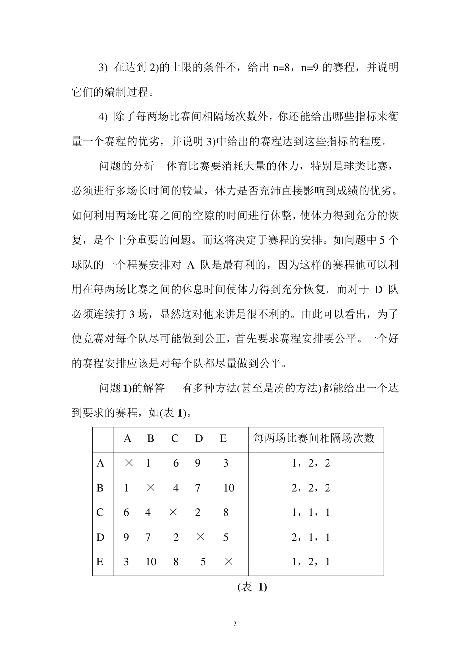 2002高教社杯全国大学生数学建模竞赛D题_第2页