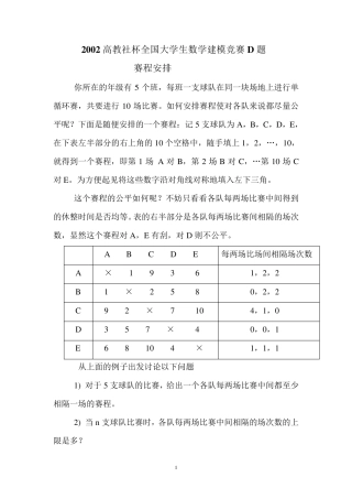 2002高教社杯全国大学生数学建模竞赛D题