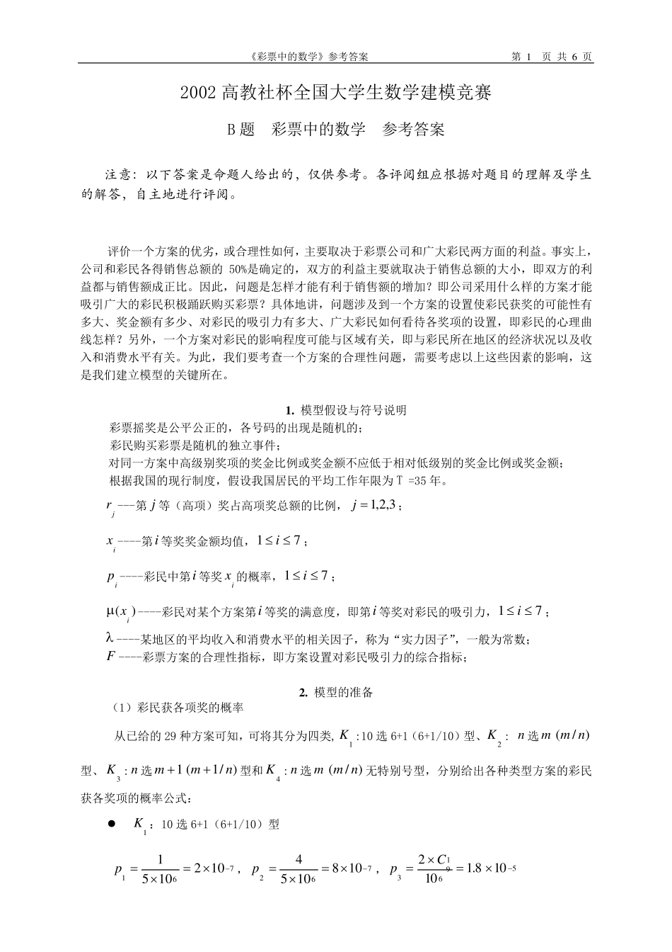 2002高教社杯全国大学生数学建模竞赛题彩票中的数学参考答案_第1页