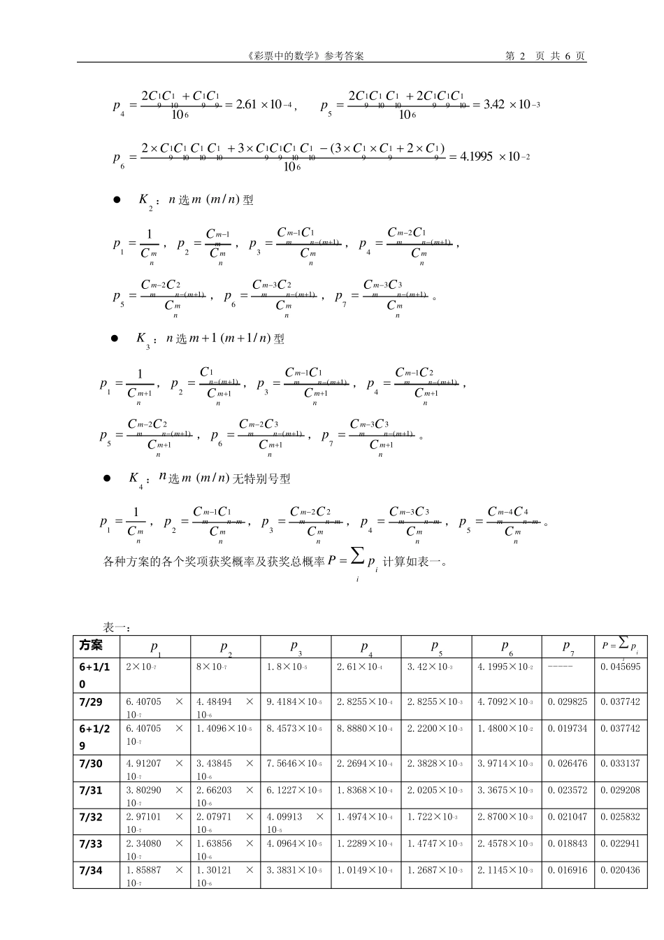 2002高教社杯全国大学生数学建模竞赛题彩票中的数学参考答案_第2页