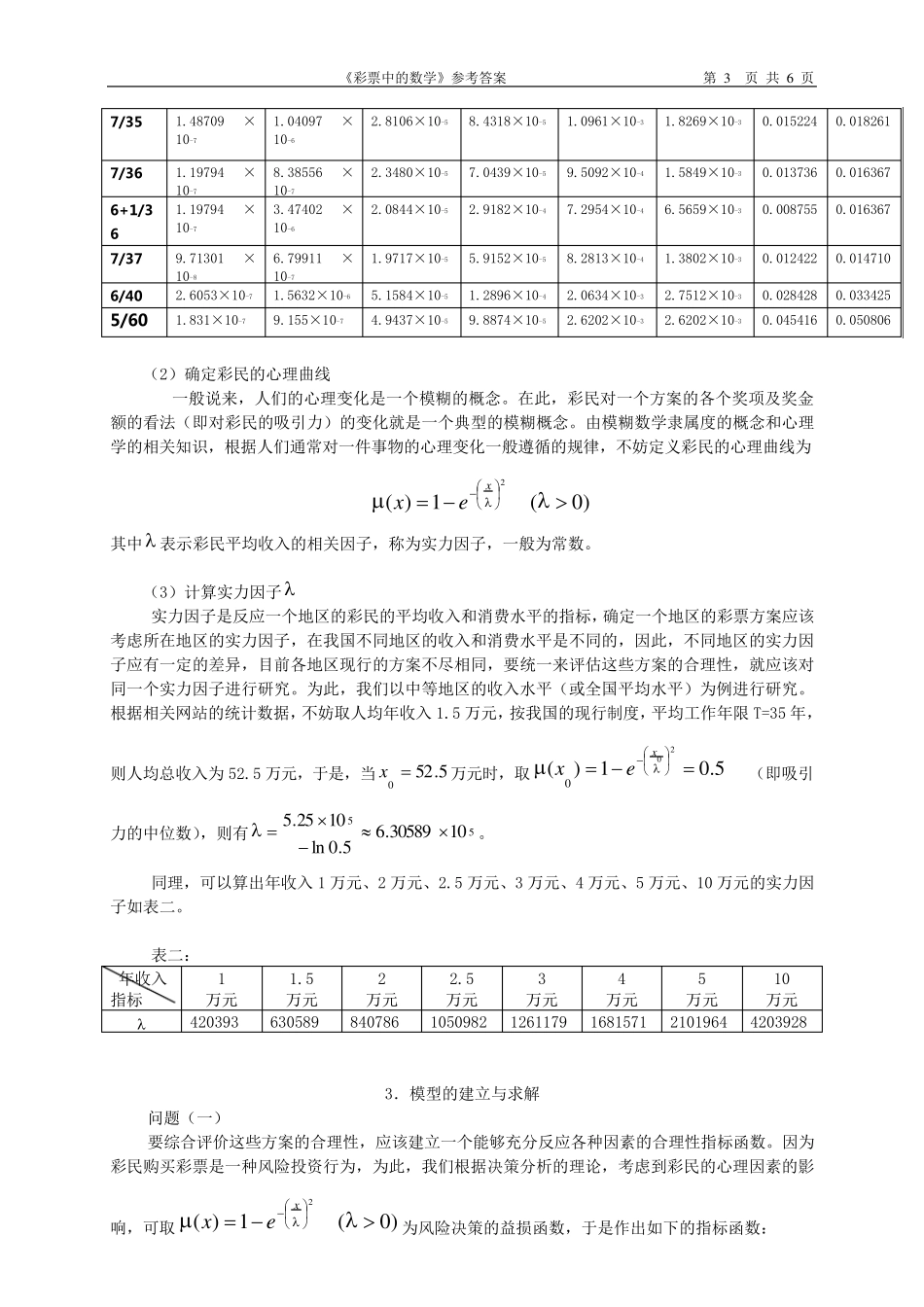2002高教社杯全国大学生数学建模竞赛题彩票中的数学参考答案_第3页