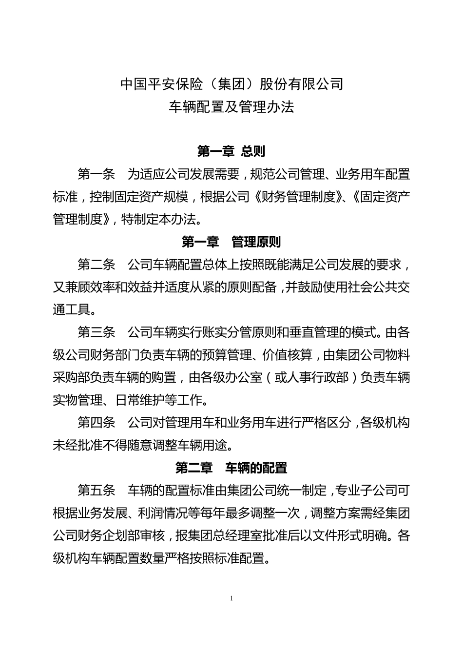 200300611车辆管理办法及配置标准1_第1页