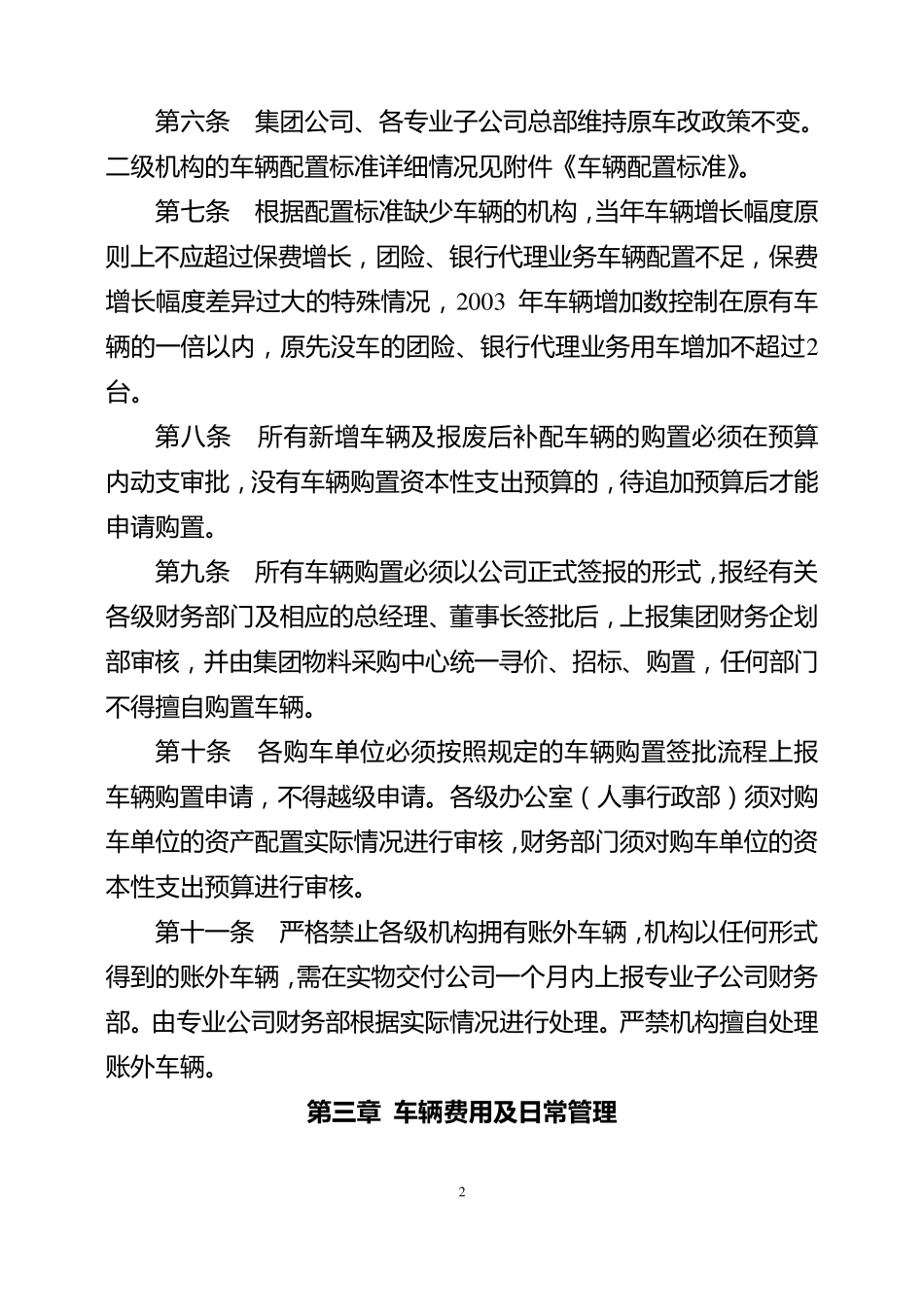 200300611车辆管理办法及配置标准1_第2页